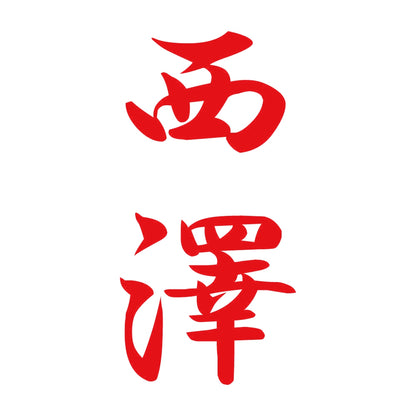 西澤 縦書き (A) 8