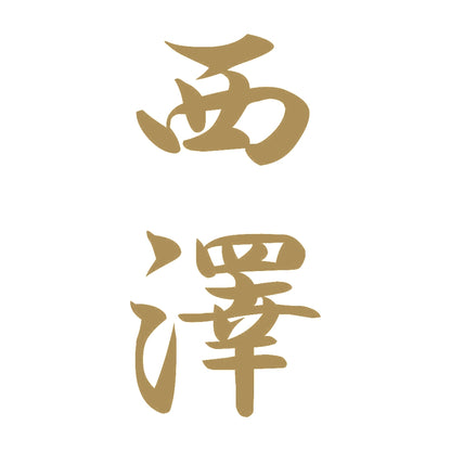 西澤 縦書き (A) 9