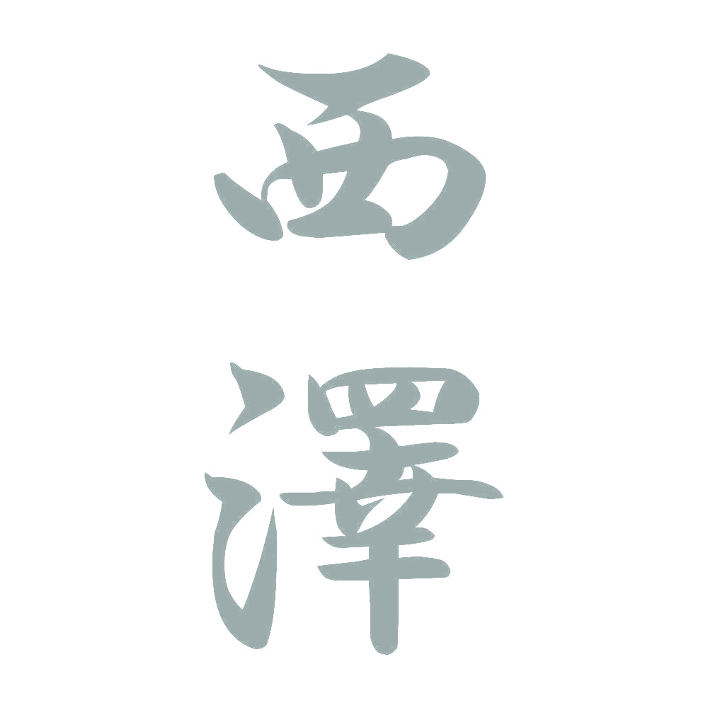 西澤 縦書き (A) 10