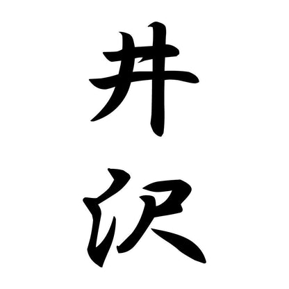 井沢 縦書き (A)