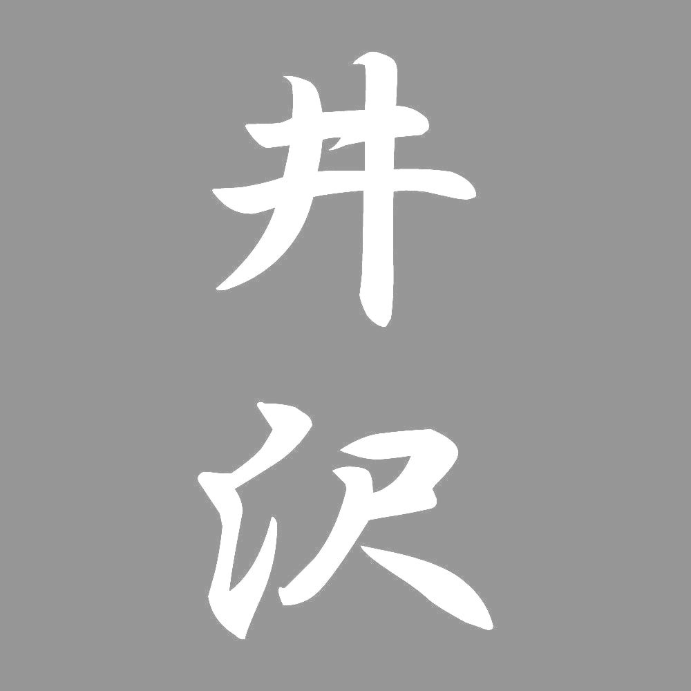 井沢 縦書き (A) 7