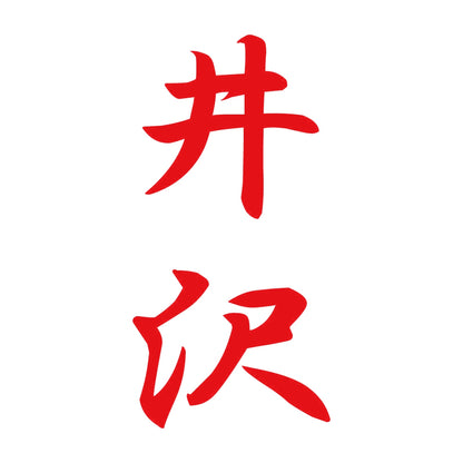 井沢 縦書き (A) 8