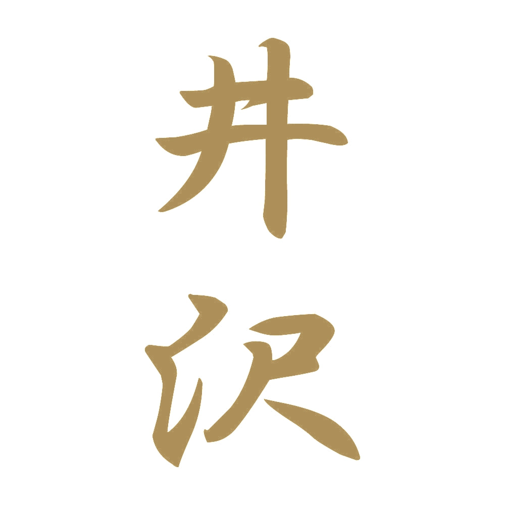 井沢 縦書き (A) 9