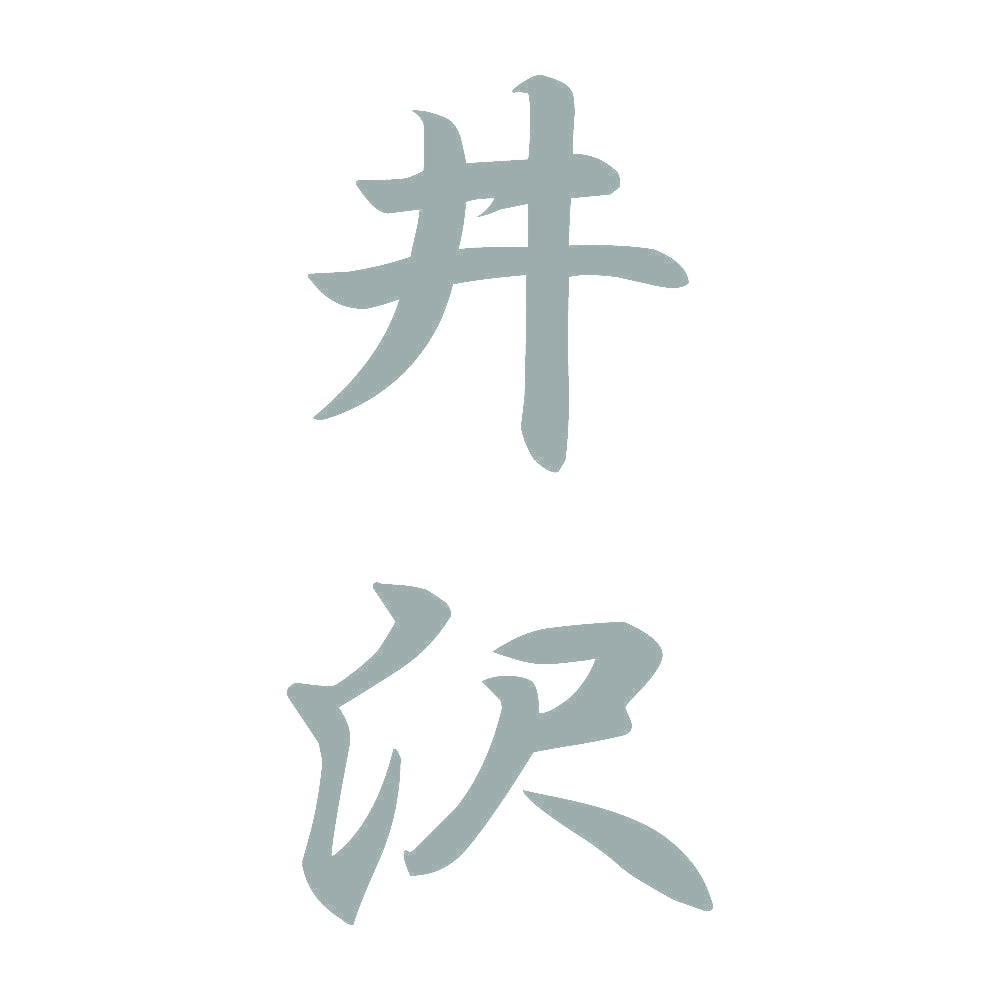 井沢 縦書き (A) 10
