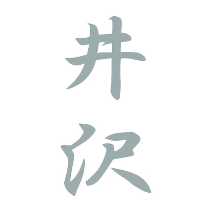 井沢 縦書き (A) 10