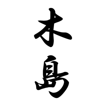 木島 縦書き (A)
