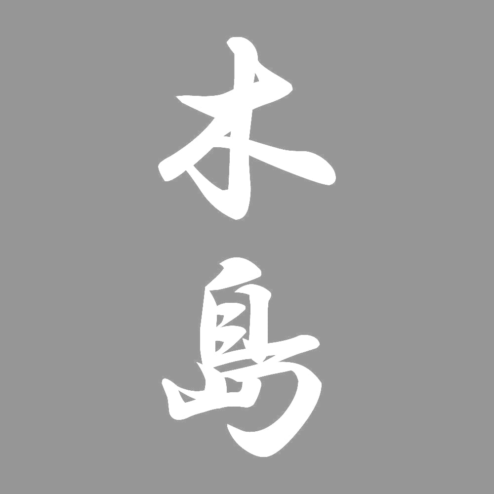 木島 縦書き (A) 7