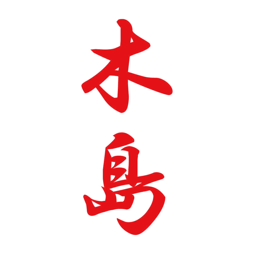 木島 縦書き (A) 8