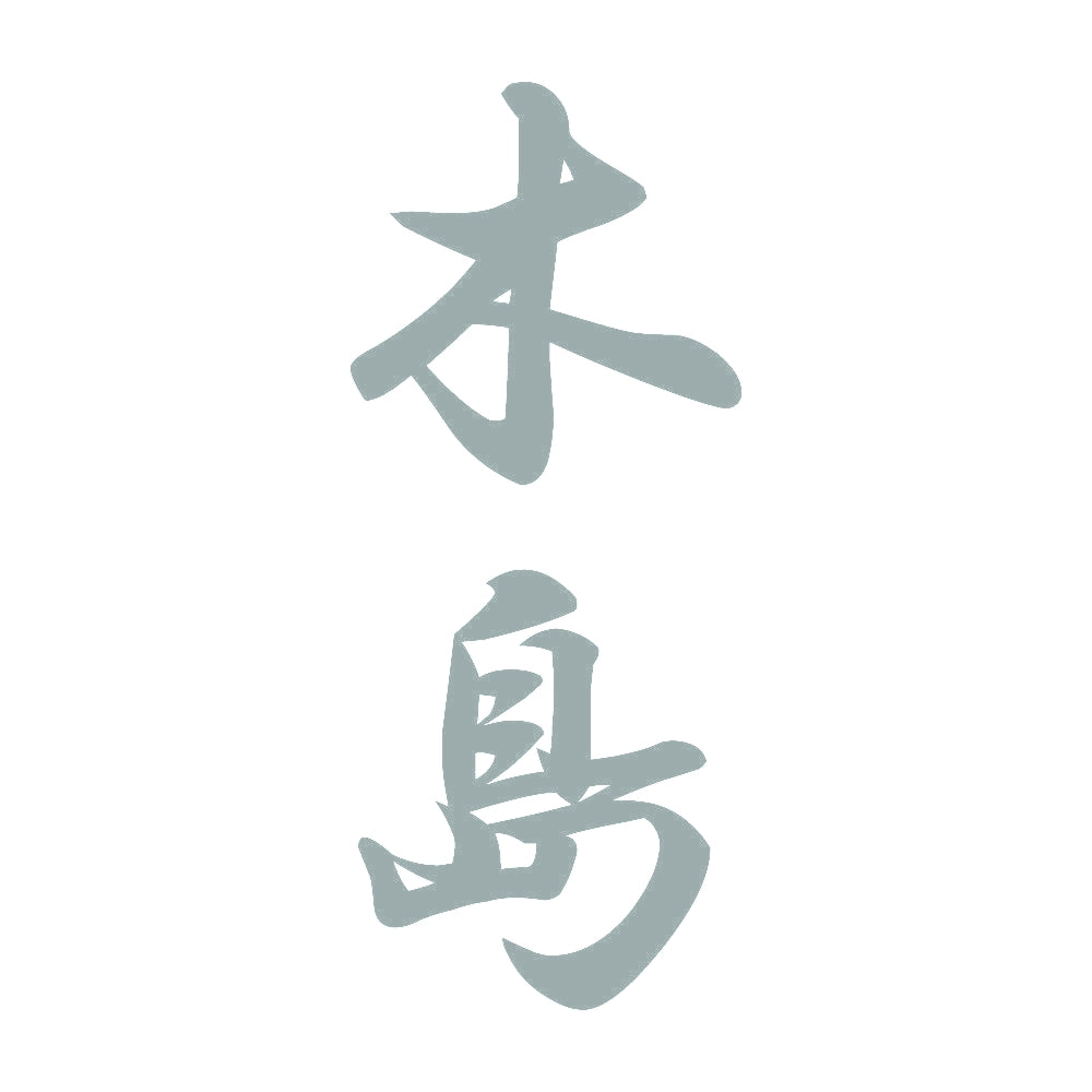 木島 縦書き (A) 10