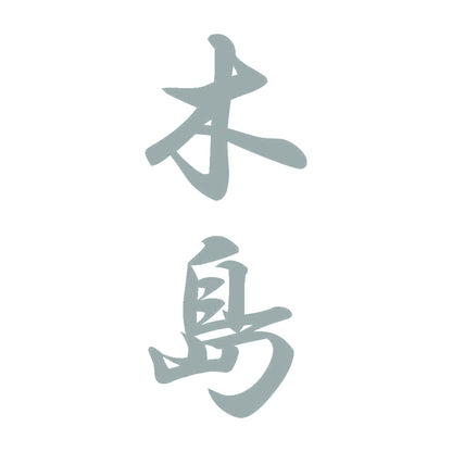 木島 縦書き (A) 10