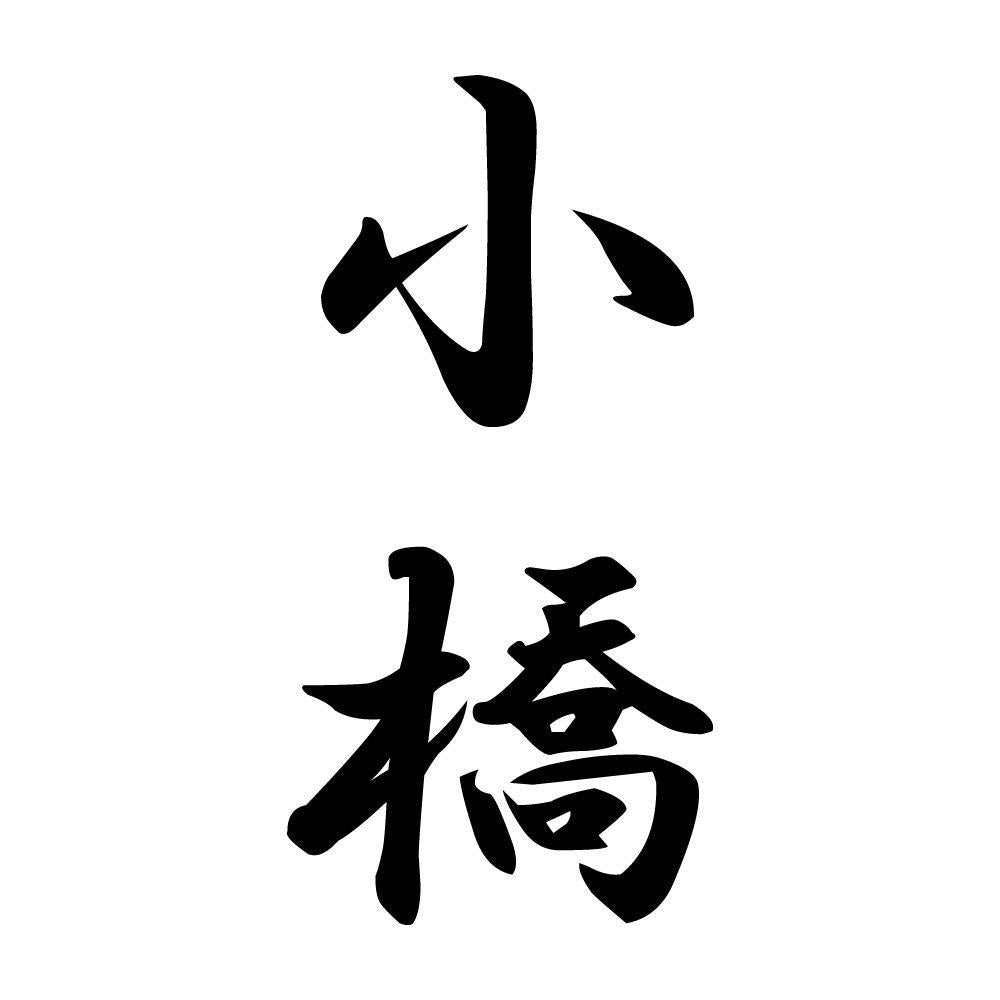 小橋 縦書き (A)