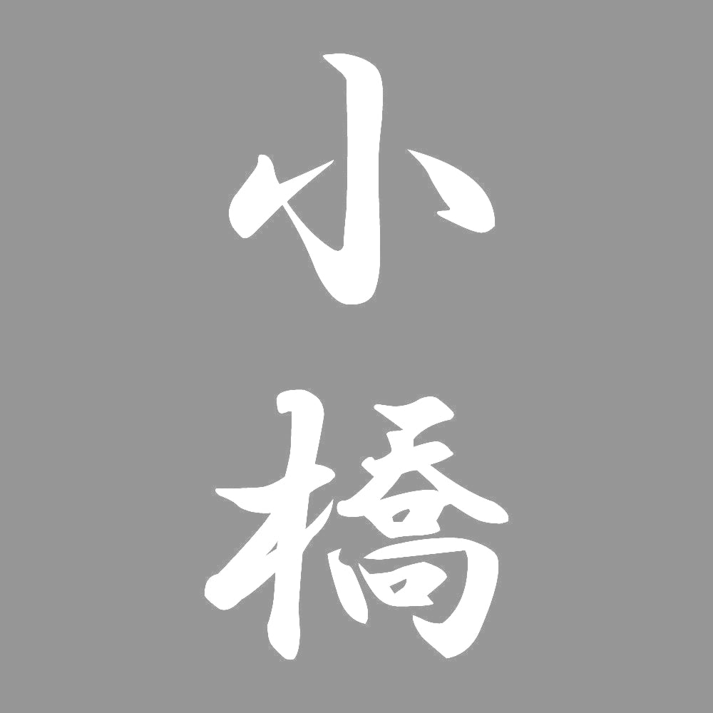 小橋 縦書き (A) 7