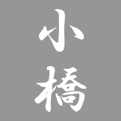 小橋 縦書き (A) 7