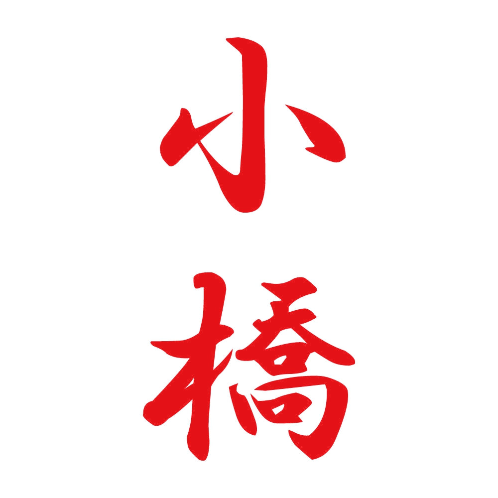 小橋 縦書き (A) 8