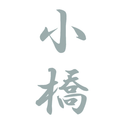 小橋 縦書き (A) 10