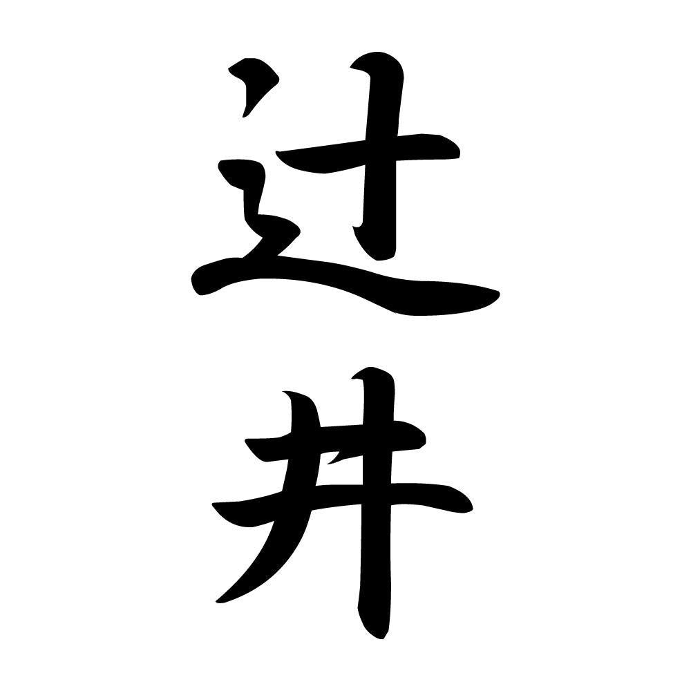 辻井 縦書き (A)