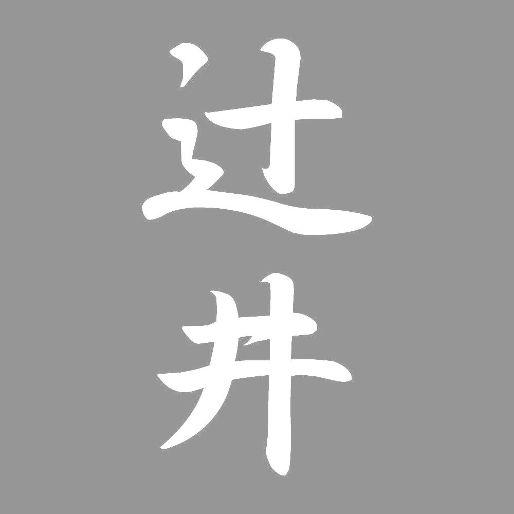 辻井 縦書き (A) 7