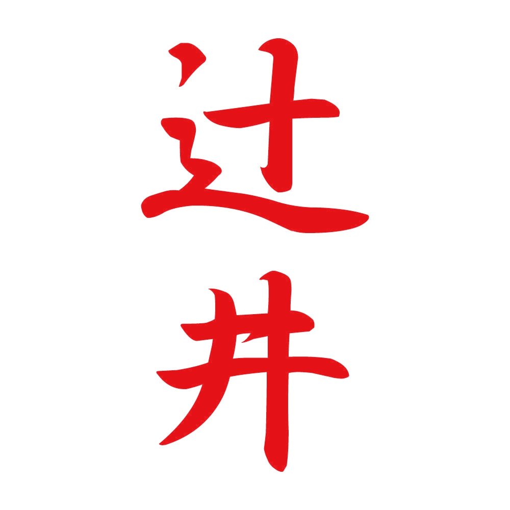 辻井 縦書き (A) 8
