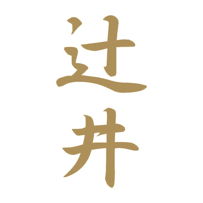 辻井 縦書き (A) 9