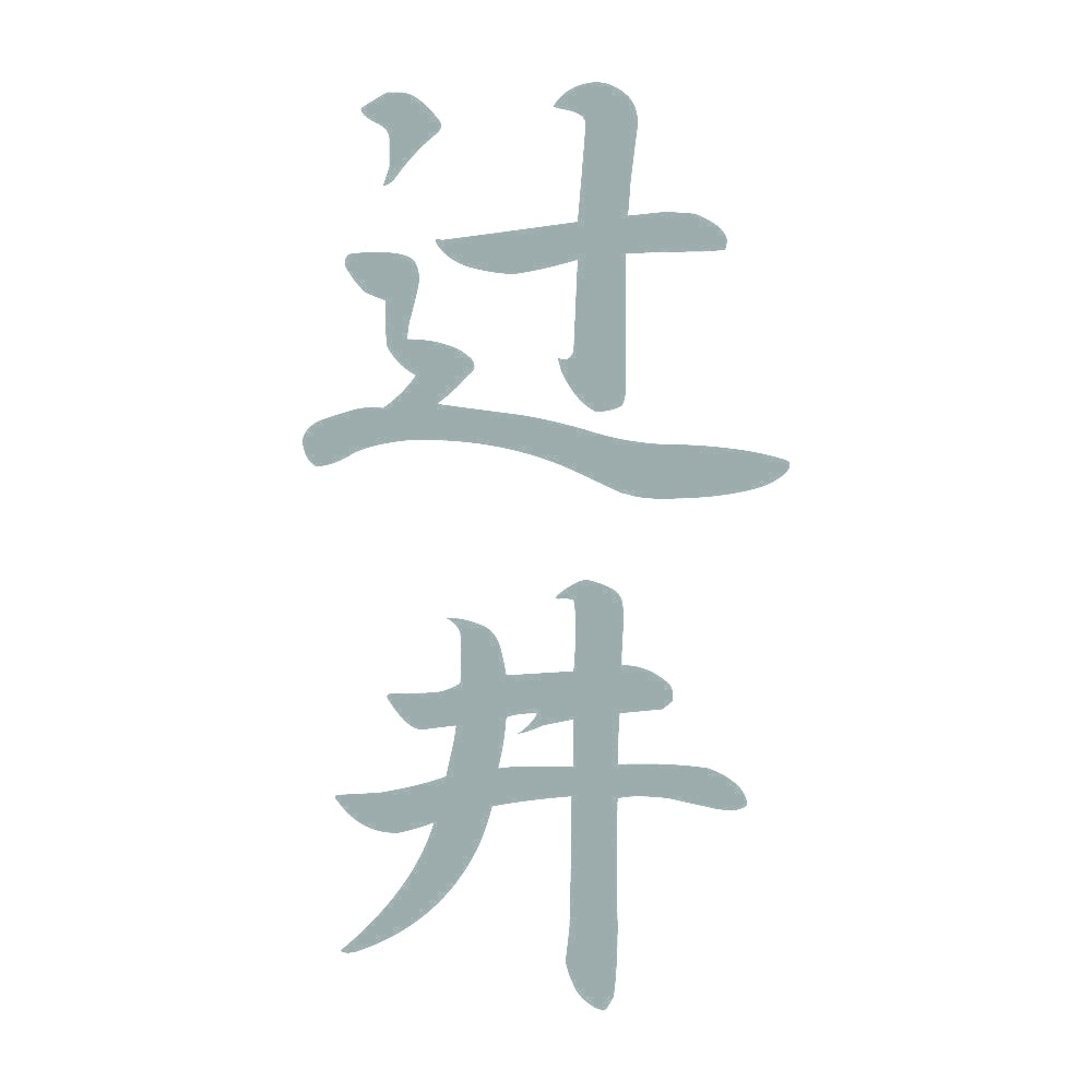 辻井 縦書き (A) 10