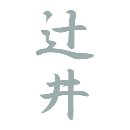 辻井 縦書き (A) 10