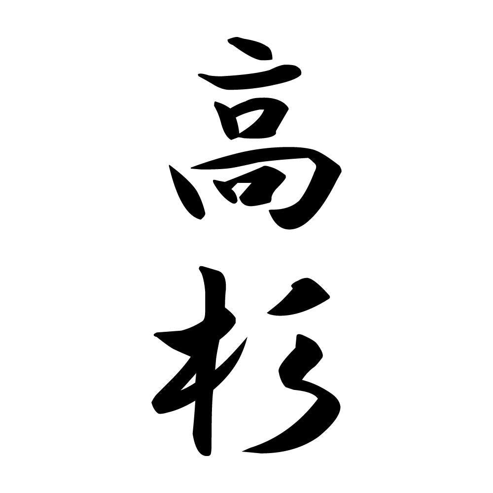 高杉 縦書き (A)