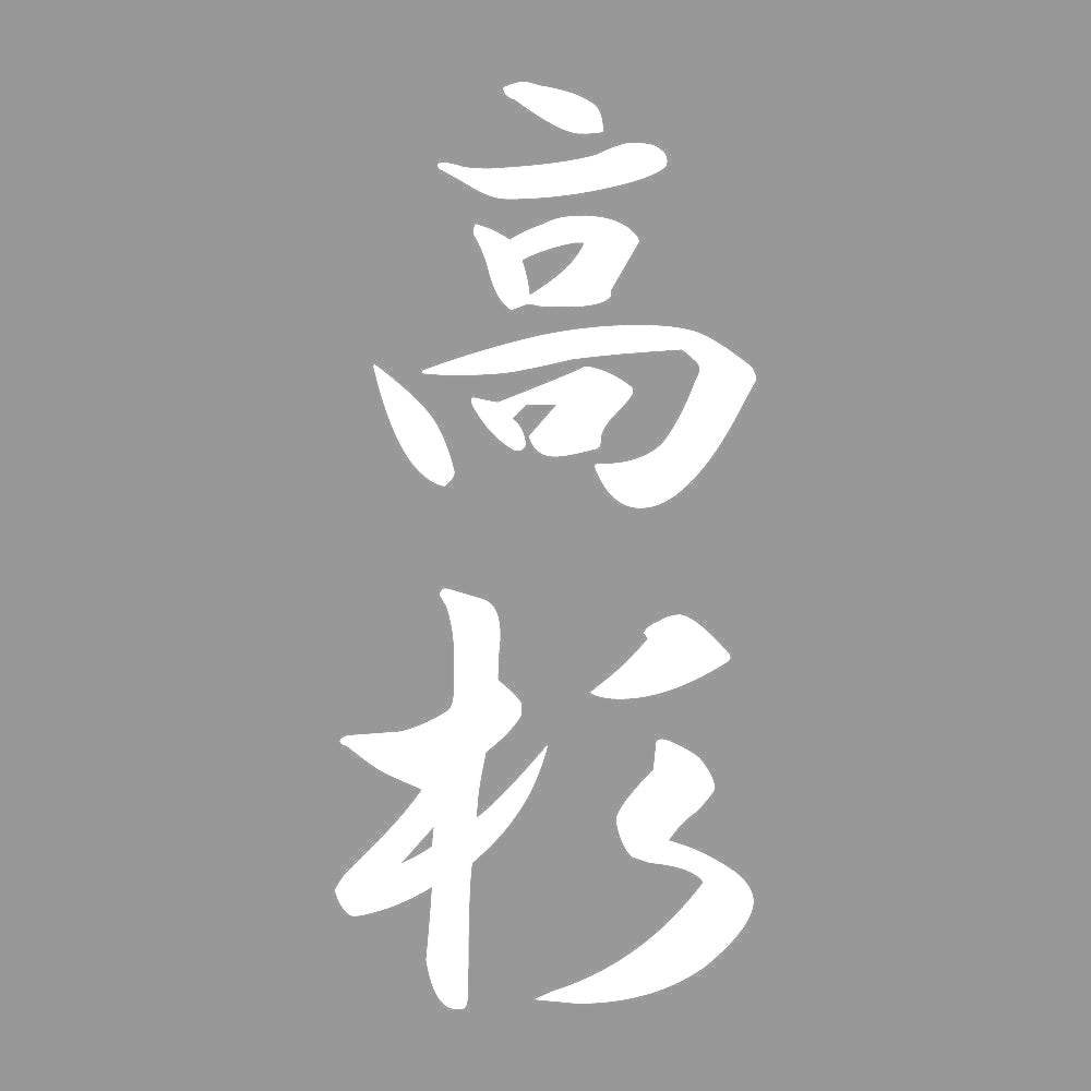 高杉 縦書き (A) 7