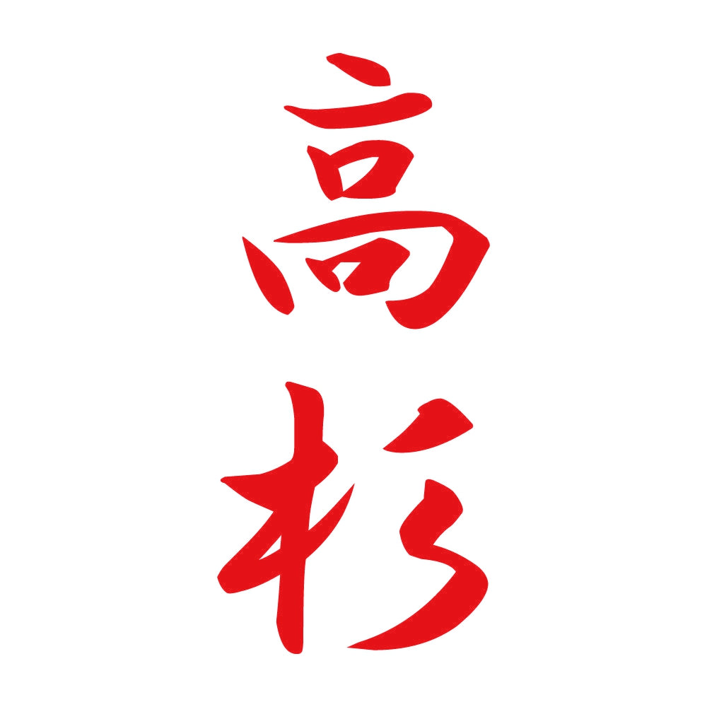 高杉 縦書き (A) 8
