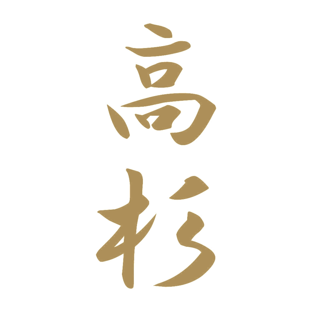 高杉 縦書き (A) 9
