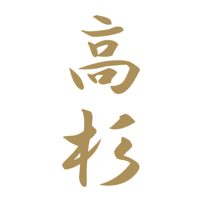 高杉 縦書き (A) 9