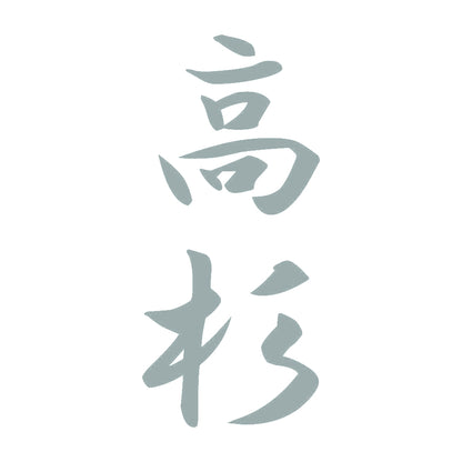 高杉 縦書き (A) 10