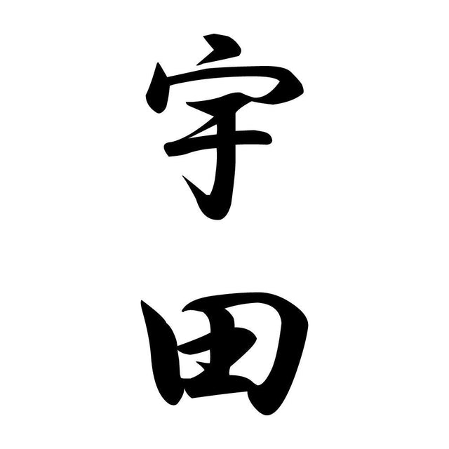宇田 縦書き (A)