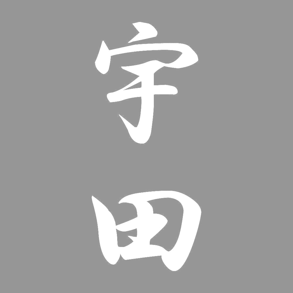 宇田 縦書き (A) 7