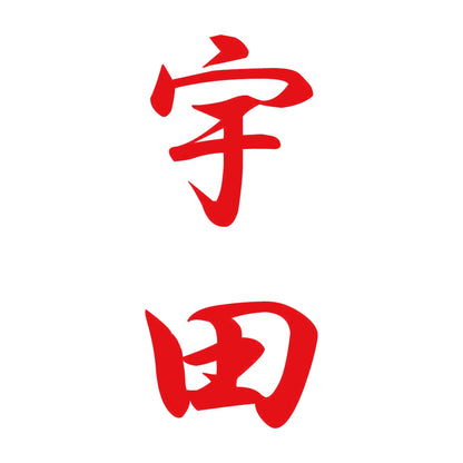 宇田 縦書き (A) 8
