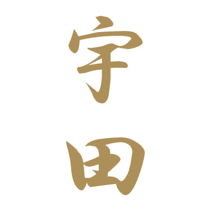 宇田 縦書き (A) 9
