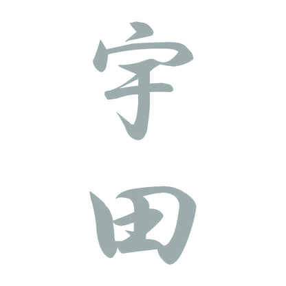 宇田 縦書き (A) 10