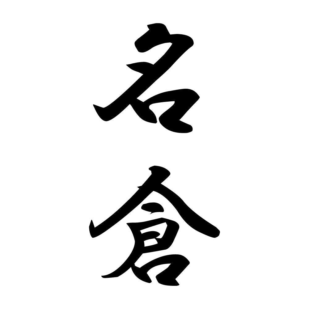 名倉 縦書き (A)