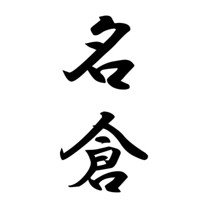 名倉 縦書き (A)