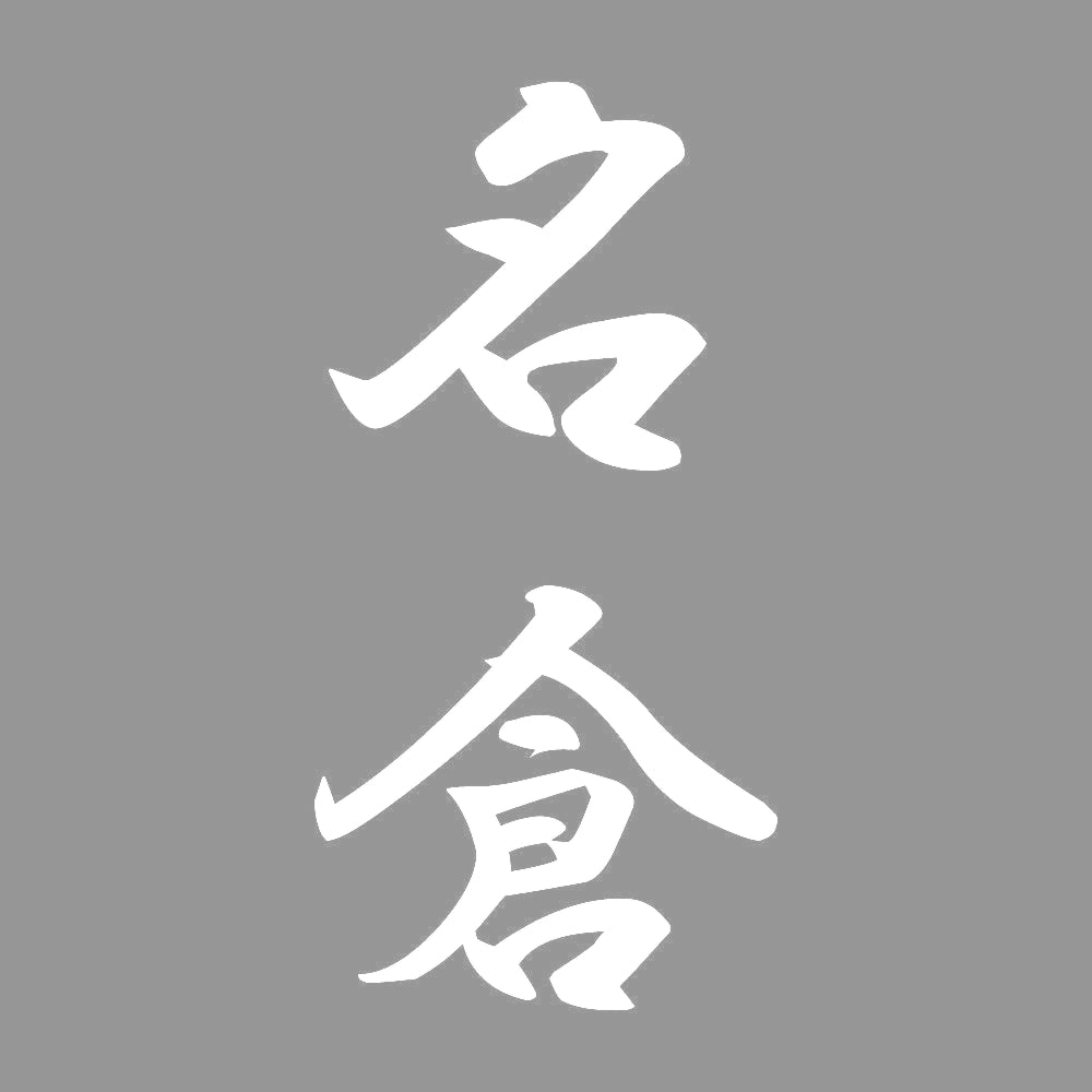 名倉 縦書き (A) 7