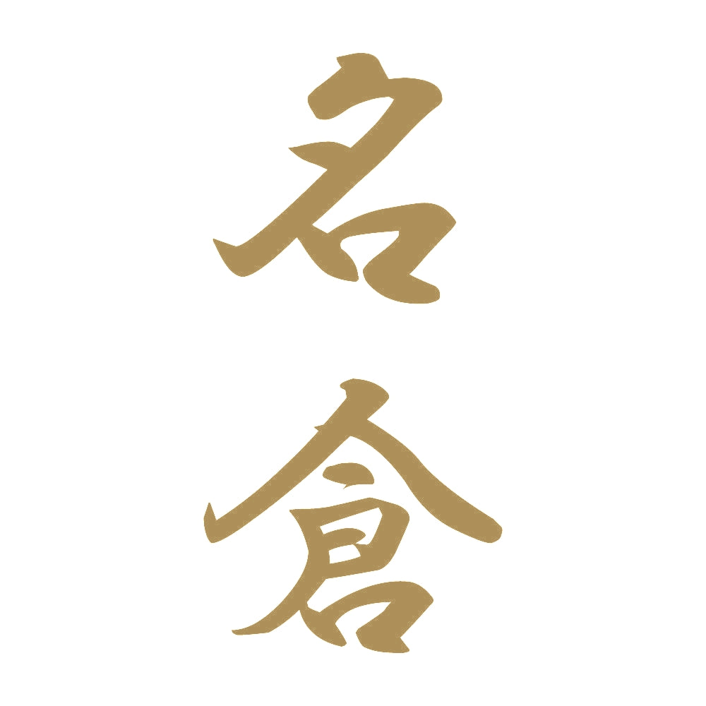名倉 縦書き (A) 9