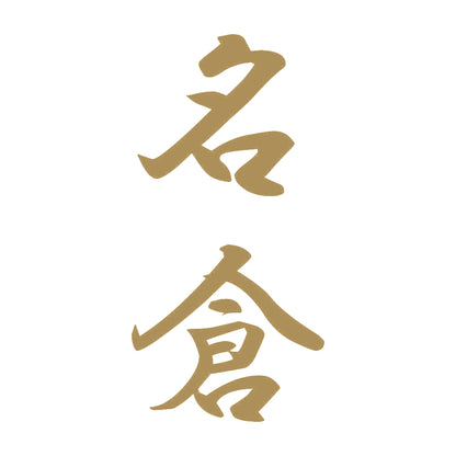 名倉 縦書き (A) 9