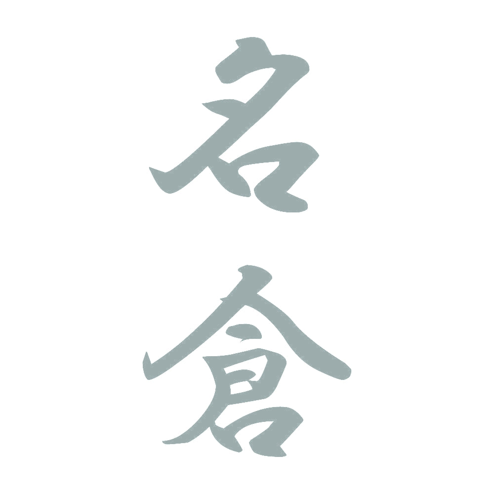 名倉 縦書き (A) 10