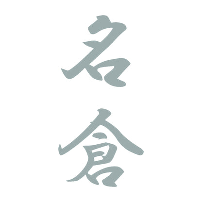 名倉 縦書き (A) 10