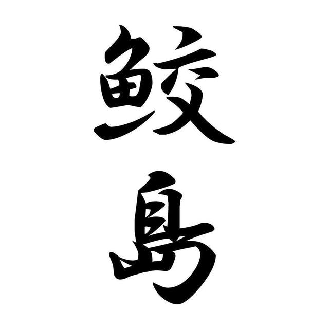 鮫島 縦書き (A)