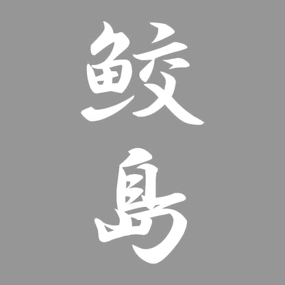 鮫島 縦書き (A) 7