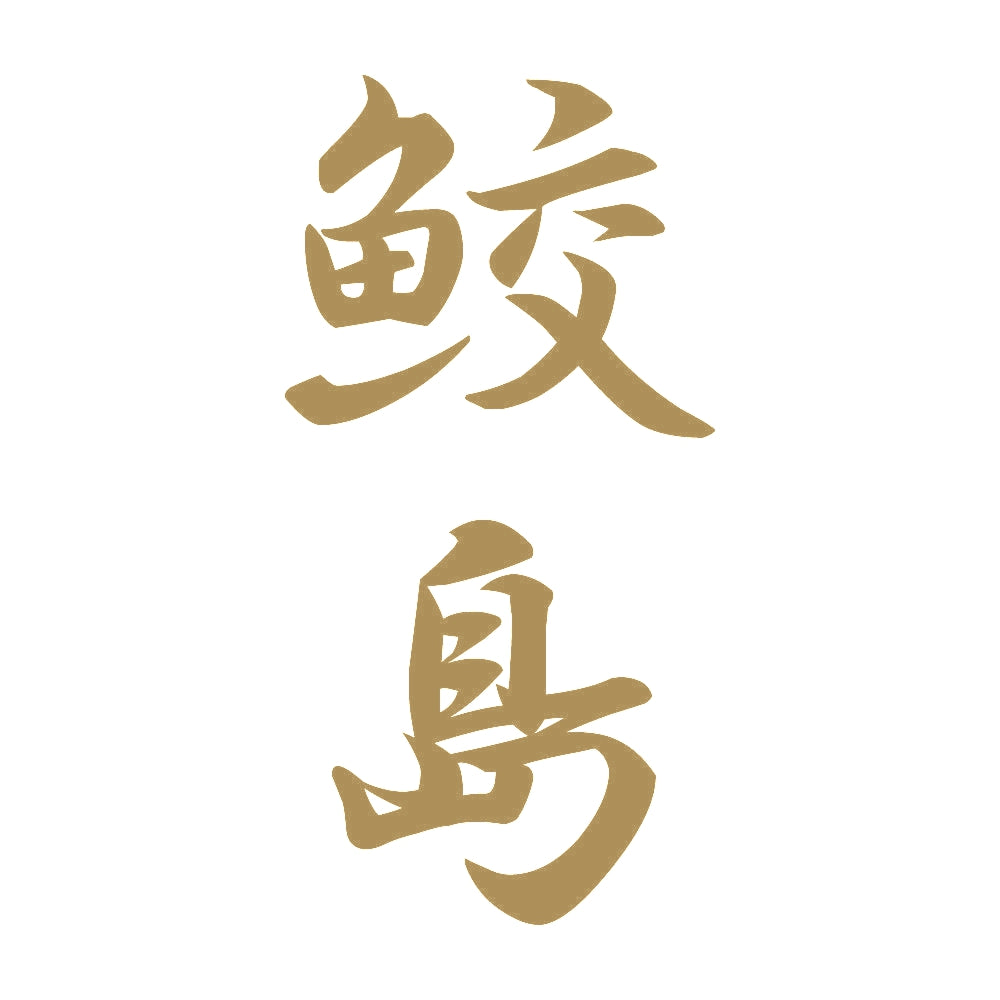 鮫島 縦書き (A) 9