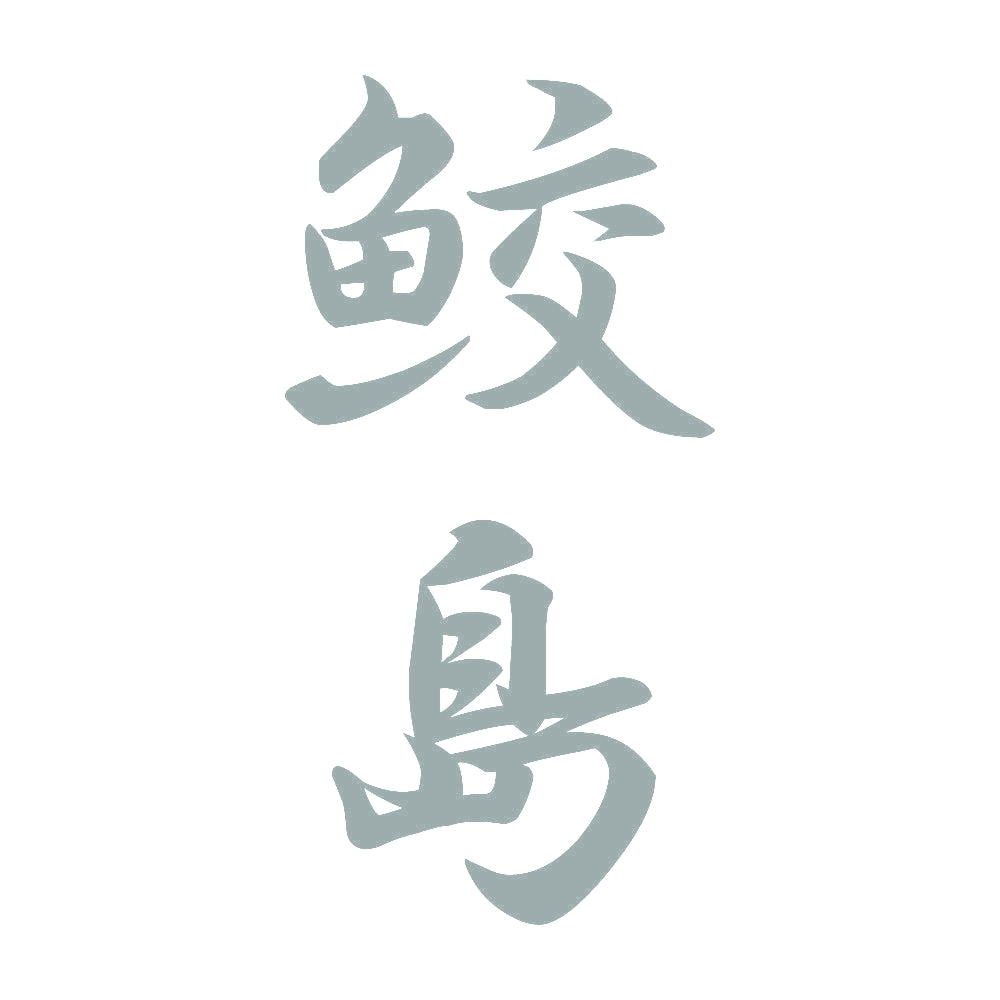 鮫島 縦書き (A) 10