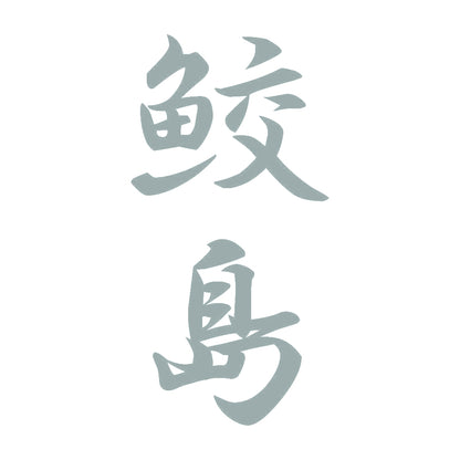 鮫島 縦書き (A) 10