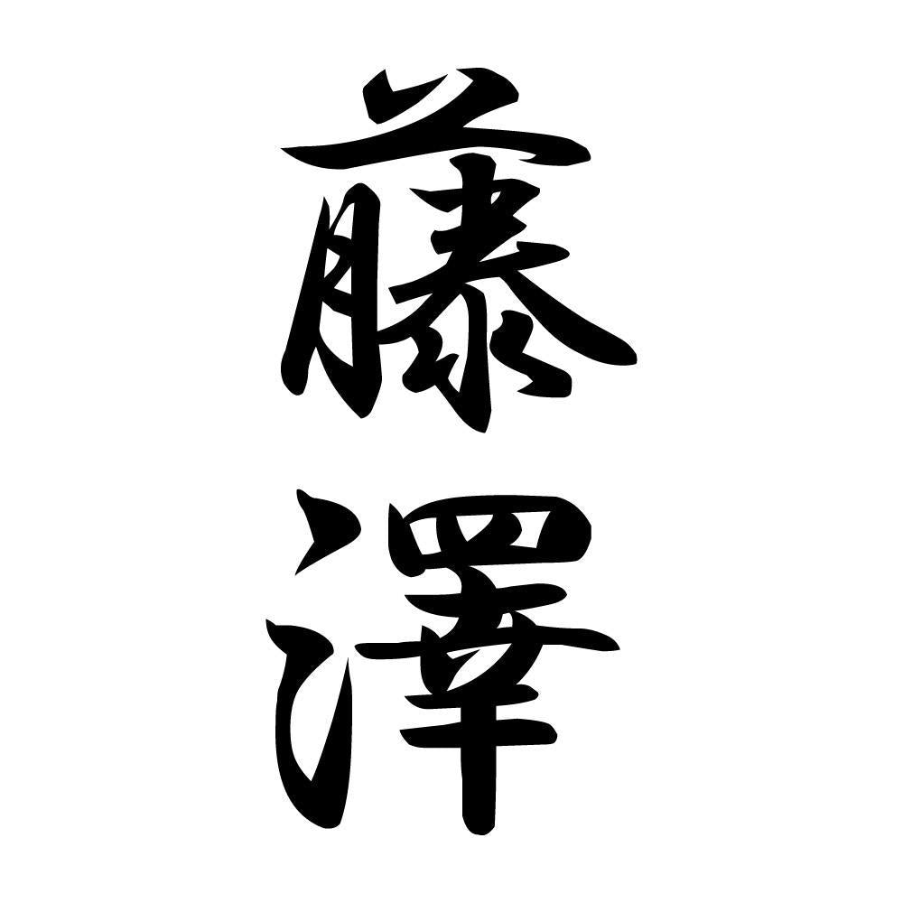 藤澤 縦書き (A)