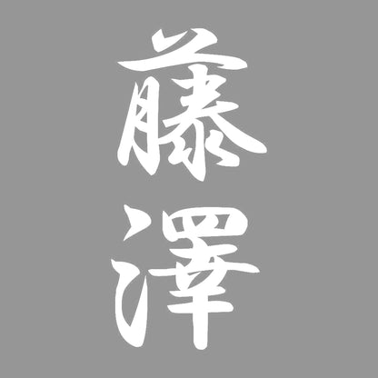 藤澤 縦書き (A) 7